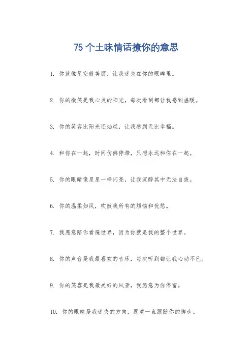 75个土味情话撩你的意思