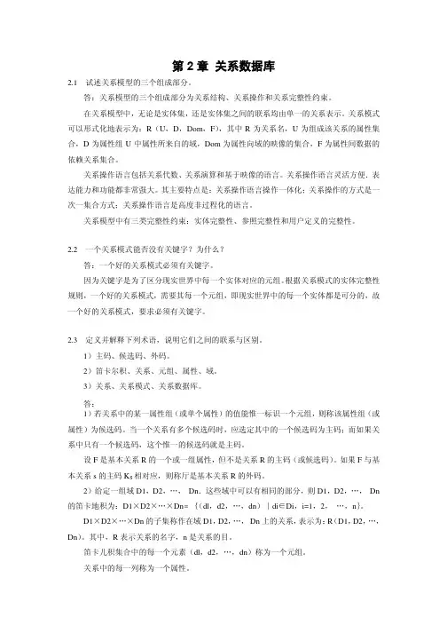 数据库原理及应用 chp2课后习题答案