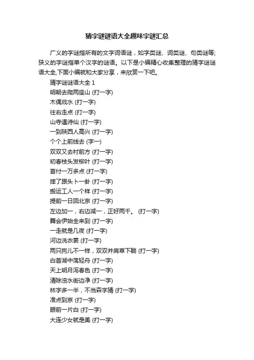 猜字谜谜语大全趣味字谜汇总