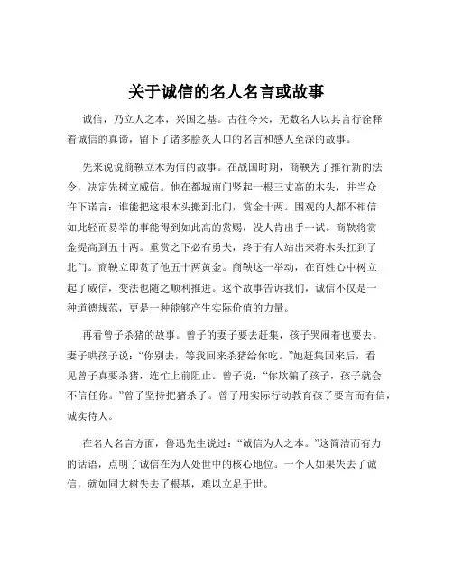 关于诚信的名人名言或故事