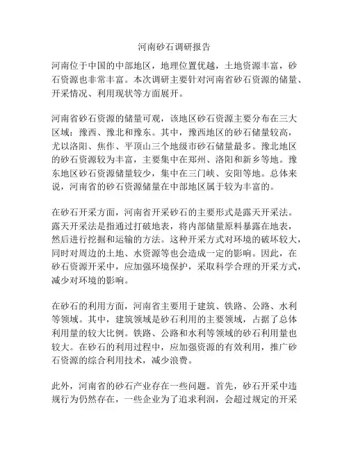 河南砂石调研报告