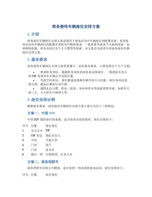 商务接待车辆座位安排方案
