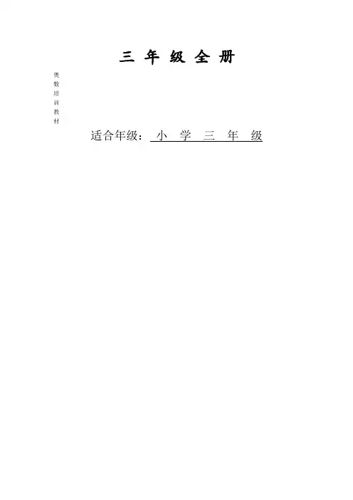 三年级全册奥数教程