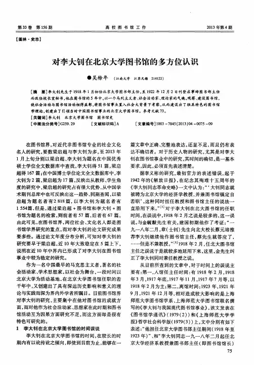 对李大钊在北京大学图书馆的多方位认识