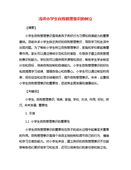 浅谈小学生自我管理意识的树立