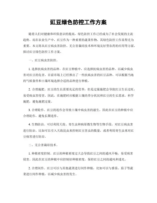 豇豆绿色防控工作方案