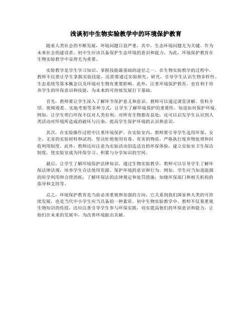 浅谈初中生物实验教学中的环境保护教育
