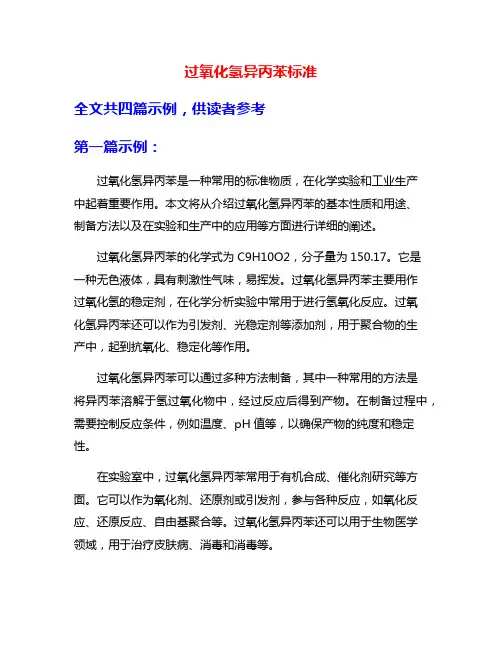 过氧化氢异丙苯标准