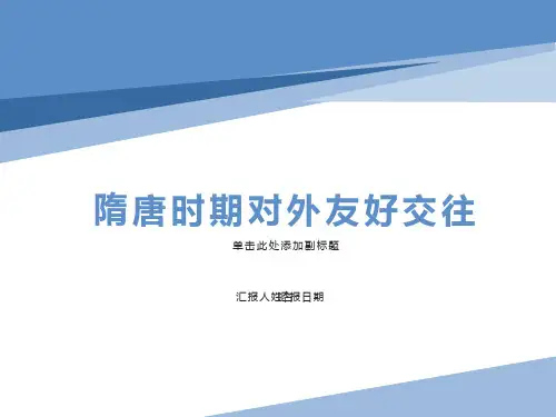 高三历史课件：隋唐时期的对外友好交往