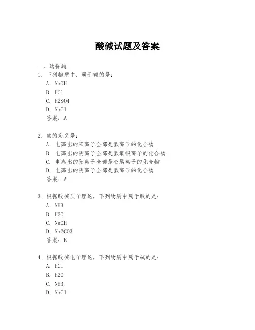 酸碱试题及答案