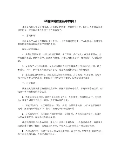 和谐体现在生活中的例子
