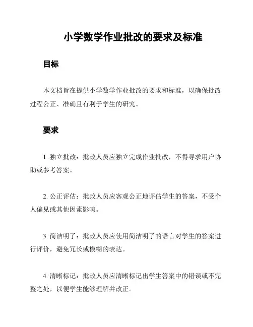 小学数学作业批改的要求及标准