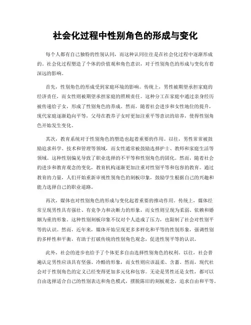 社会化过程中性别角色的形成与变化