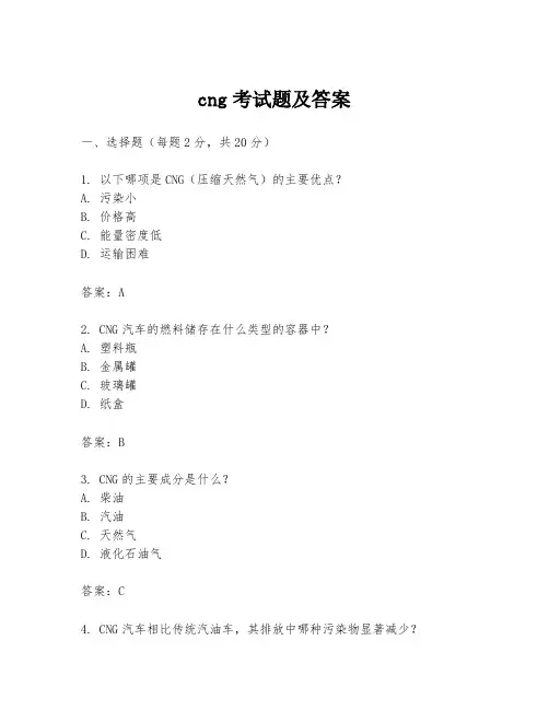 cng考试题及答案