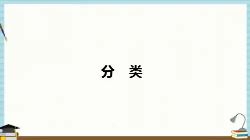 西师大版一年级下册数学教学课件 第8单元  分类与整理 第1课时 分类