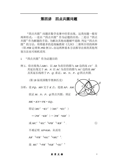 第四讲  四点共圆问题