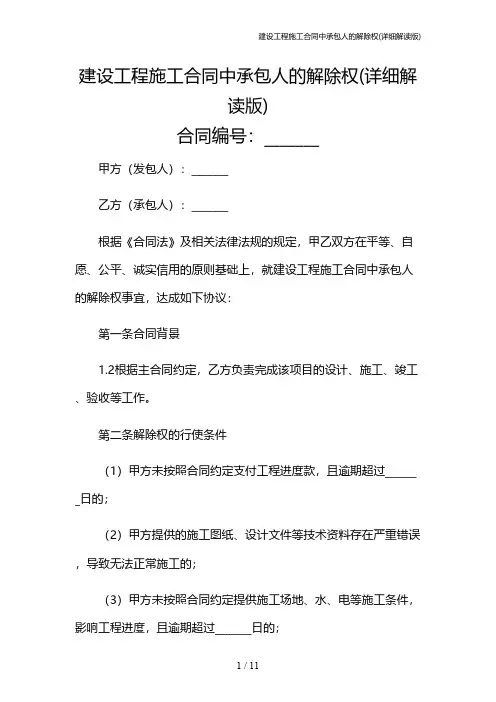 建设工程施工合同中承包人的解除权(详细解读版)
