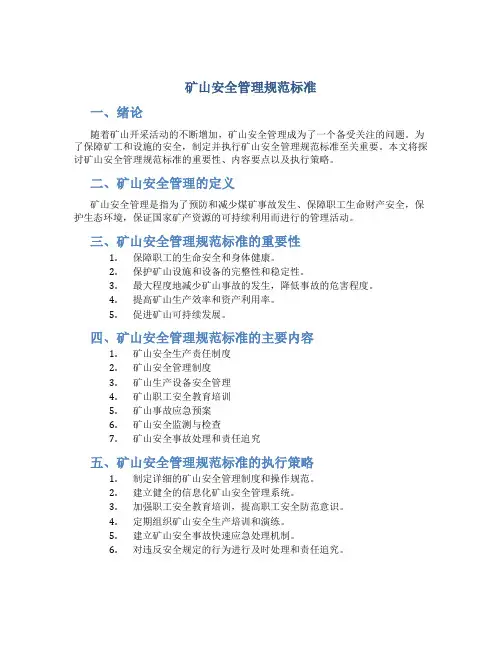 矿山安全管理规范标准