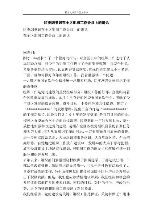 区委副书记在全区组织工作会议上的讲话-精品文案范文