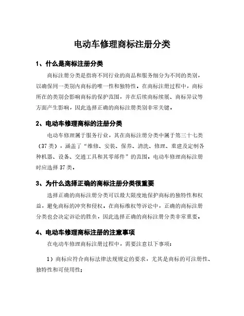 电动车修理商标注册分类