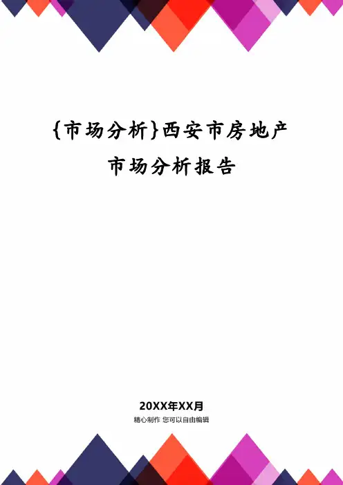 {市场分析}西安市房地产市场分析报告