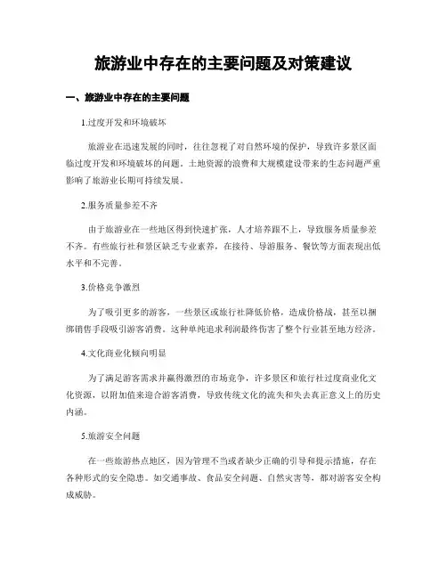 旅游业中存在的主要问题及对策建议