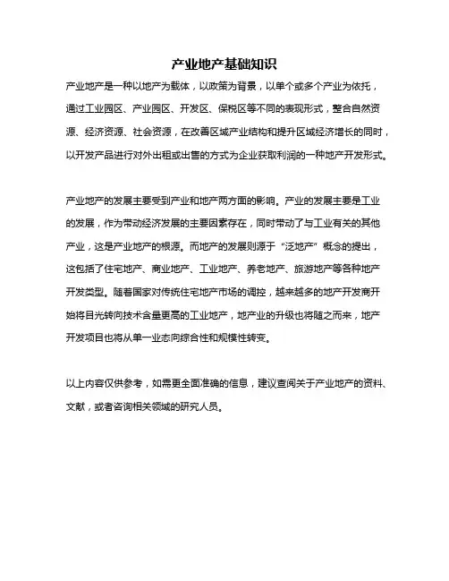 产业地产基础知识