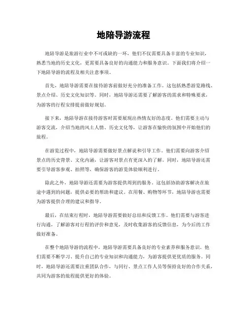 地陪导游流程