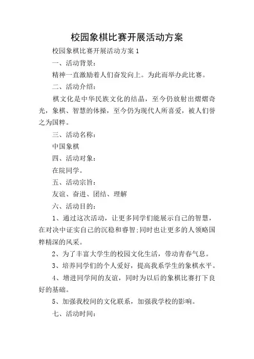 校园象棋比赛开展活动方案