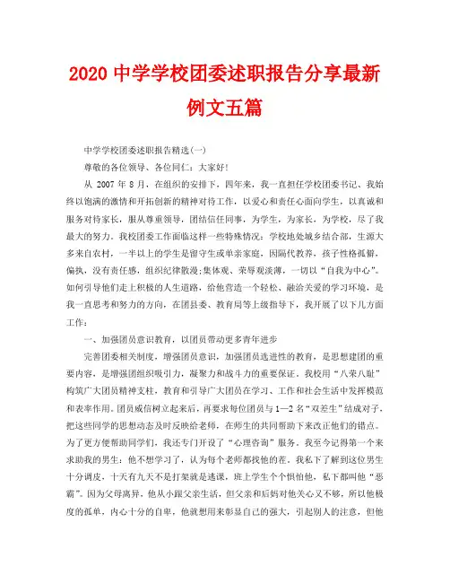 2020中学学校团委述职报告分享最新例文五篇
