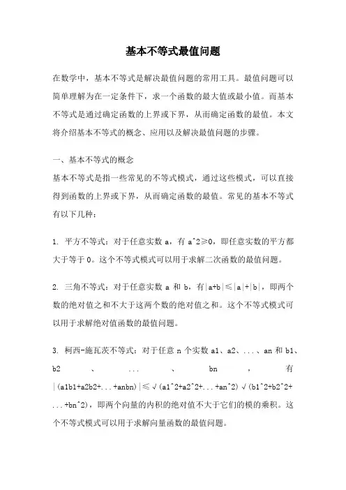 基本不等式最值问题