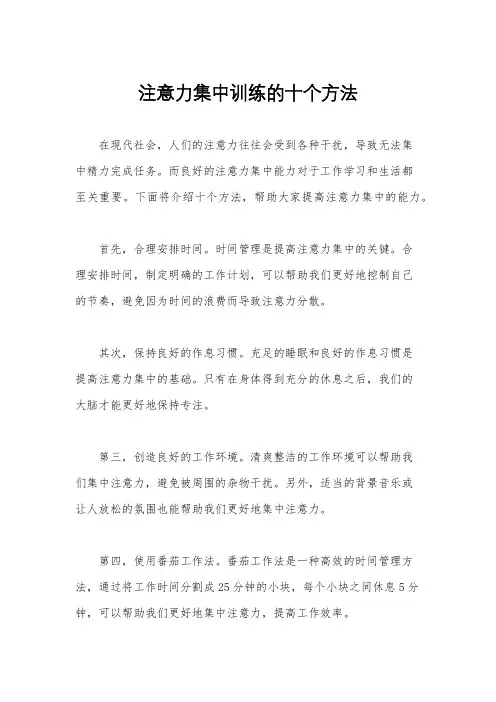 注意力集中训练的十个方法