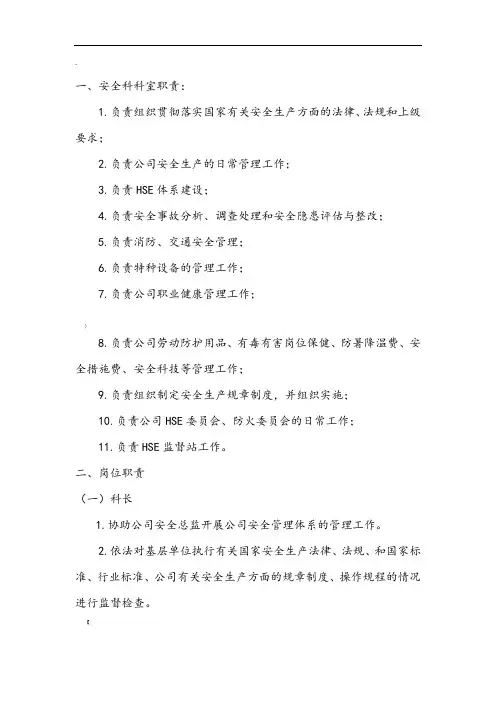 安全科职责及岗位职责