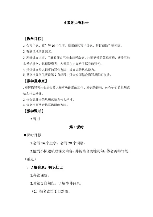 统编版六年级语文上册-狼牙山五壮士教案+教学反思