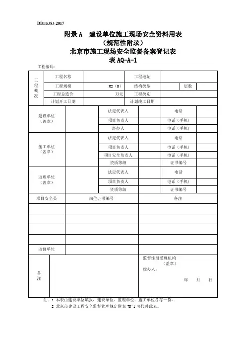 DB11383-2017建筑工程施工现场安全资料管理规程(纯表格)