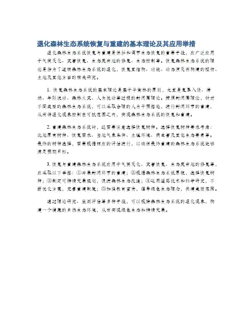 退化森林生态系统恢复与重建的基本理论及其应用举措
