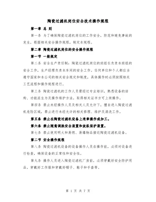 陶瓷过滤机岗位安全技术操作规程（三篇）