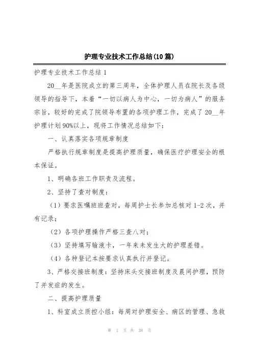 护理专业技术工作总结(10篇)