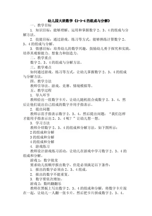 幼儿园大班数学《2-3-4的组成与分解》