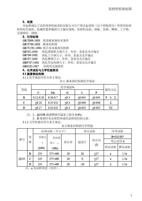 钢材 原材料验收标准