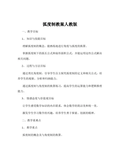 弧度制教案人教版