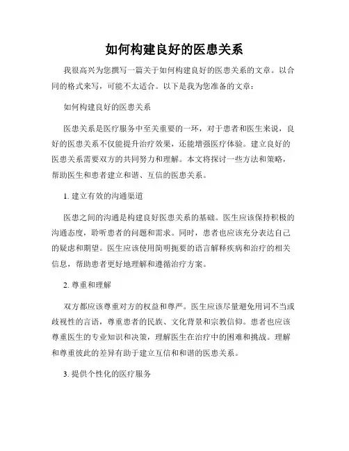 如何构建良好的医患关系
