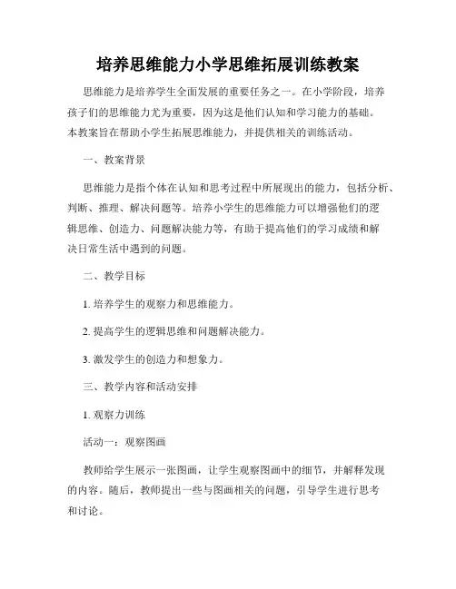 培养思维能力小学思维拓展训练教案
