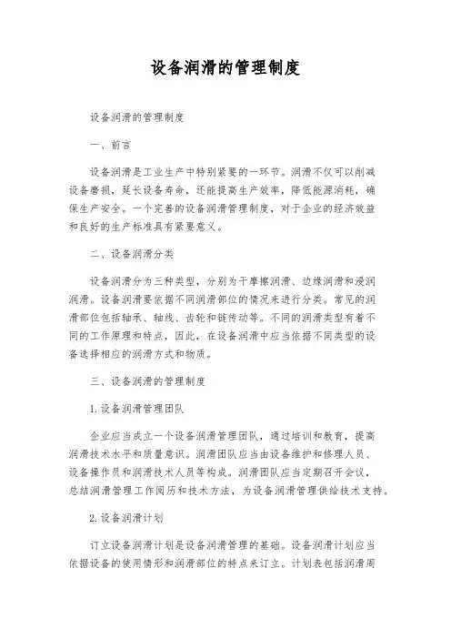 设备润滑的管理制度