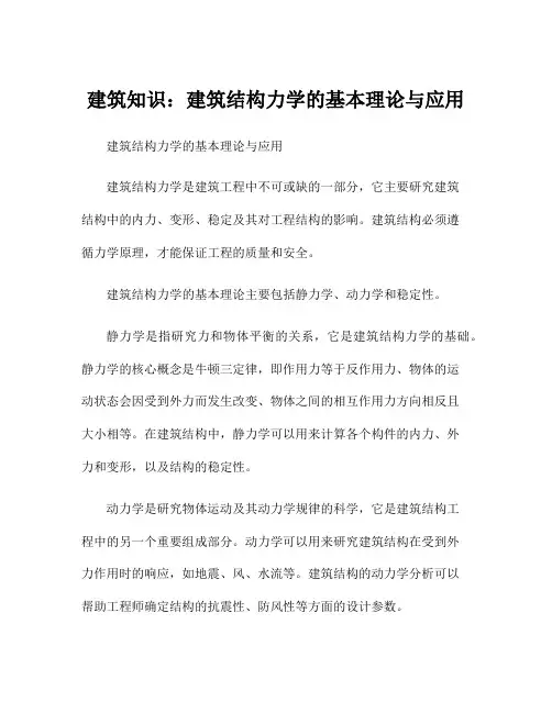 建筑知识：建筑结构力学的基本理论与应用
