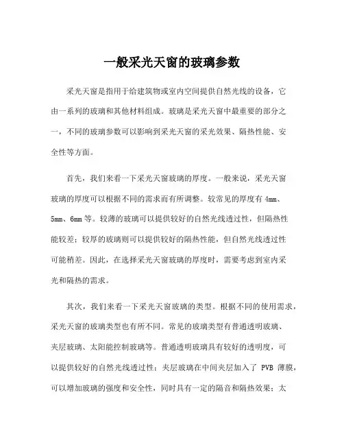 一般采光天窗的玻璃参数