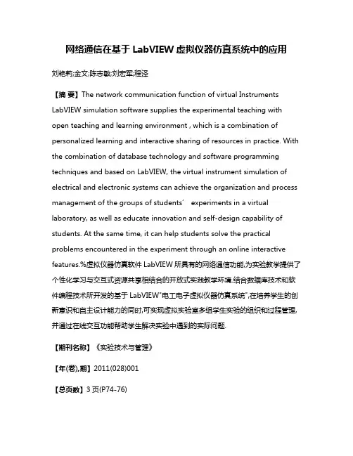 网络通信在基于LabVIEW虚拟仪器仿真系统中的应用