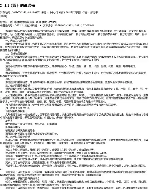 24.1.1《圆》的说课稿