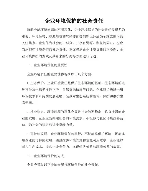 企业环境保护的社会责任