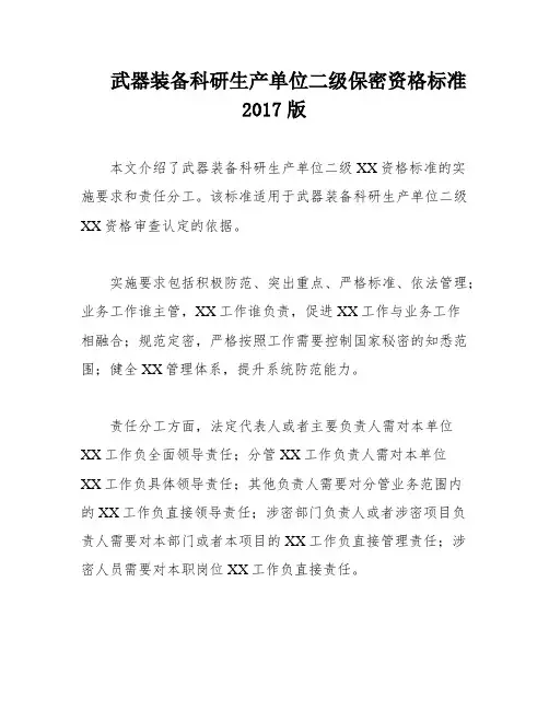 武器装备科研生产单位二级保密资格标准2017版